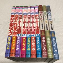 水沢めぐみ　10冊