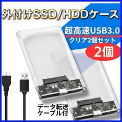 2.5インチ 外付 ケース 2個セット クリア HDD SSD USB3.0i