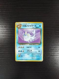 旧裏 psa わるいシャワーズ ◆ 第4弾拡張パック ロケット団 わるいシャワーズ ◇ 第4弾拡張パック ロケット団 - メルカリ