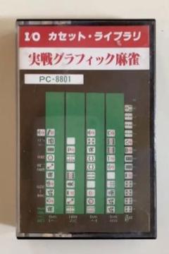 【激レア！PC-8801】実戦グラフィック麻雀 コムパックカセット・ライブラリ 激レア！PC-8801】実戦グラフィック麻雀 コムパックカセット