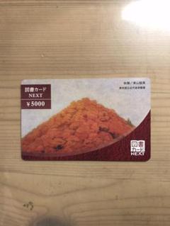 図書カード 5000円分