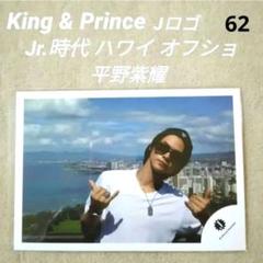 62】King&Prince 平野紫耀 公式写真 ハワイ Number_i - メルカリ