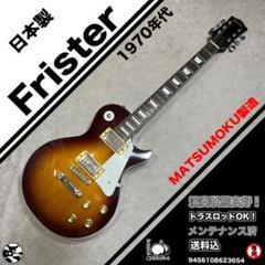 Frister フリスター　 MATSUMOKU製造 m63964708762_1.jpg?1740735805