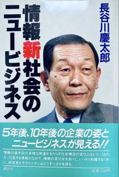 情報新社会のニュービジネス　長谷川慶太朗著　1985年刊　初版第一刷　バブル経済