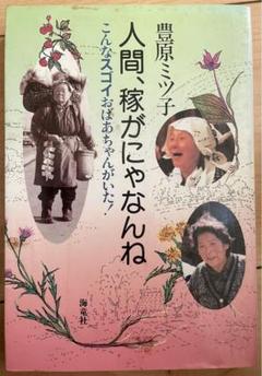 【中古】 おばあちゃんと呼ばれたい もう一つの素敵な人生があった/海竜社/豊原ミツ子 2025年最新】豊原ミツ子の人気アイテム - メルカリ