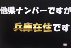 【在庫限り/超特価 24時まで】県外ナンバーカスタム可能、県内、在住、、兵庫県