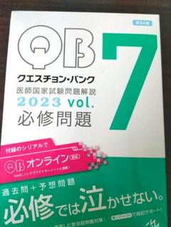 ＱＢ必修問題　2023