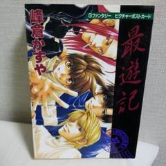 最遊記 ポストカード 9枚セット