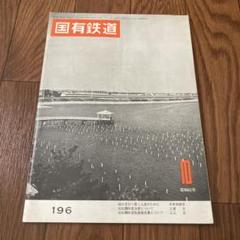 国有鉄道　昭和40年10月号　第23巻第10号　交通協力会発行 国鉄