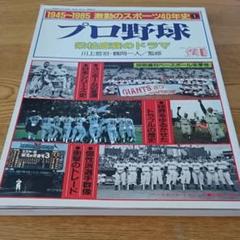 高校野球雑誌1945〜1985年激動のスポーツ40年史 高校野球雑誌1945〜1985年激動のスポーツ40年史 - メルカリ