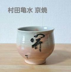 村田亀水　菊絵　煎茶器揃　急須　煎茶碗5客　京焼　煎茶道具　乾山　茶道具　陶芸 79e22ea51d57523ebdd76642ccc204