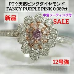最安値 PT天然ピンクダイヤ FANCY PURPLE PINK 中宝ソ付