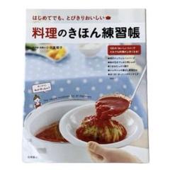 料理のきほん練習帳　レシピ本　used