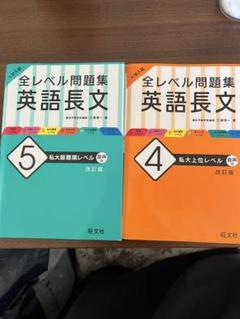 大学入試 全レベル問題集 英語長文 4 と5 私大上位レベル 私大最難関レベル