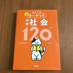旺文社 ターゲット 中学 社会 120 四訂版