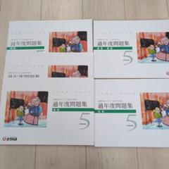 全教研 過年度問題集 5巻セット
