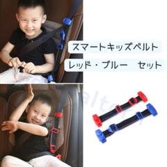 スマートキッズベルト レッド・ブルー セット
