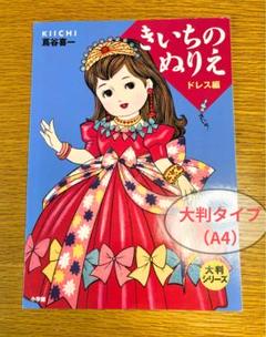 きいちのきせかえ (大半シリーズ) / 蔦谷喜一  Kiichi Tsutaya Amazon.co.jp: 大判シリーズ きいちのきせかえ : 蔦谷 喜一