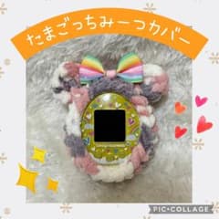 見本:オーダー例Bたまごっちスマート・たまごっちみーつカバー