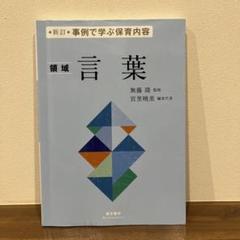 「新訂 事例で学ぶ保育内容 領域 言葉」萌文書林