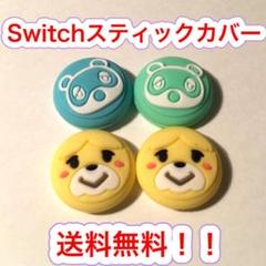 (AA01)セール品・switchスティックカバー4個セットしずえたぬきち
