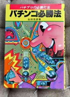 【中古】 パチンコ必勝文庫 通勤快読 ３/竹書房/竹書房 パチンコ最終攻略モンスターハウス&ルパン三世 (竹書房カラー