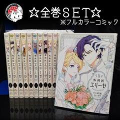 外科医エリーゼ 全巻セット ⑦以外初版