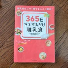 365日マネするだけ離乳食 離乳食はこの1冊でまるごと解決!