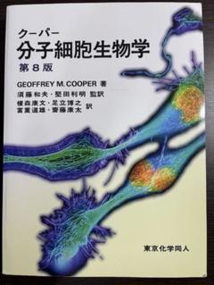 2025年最新】分子細胞生物学 8版の人気アイテム - メルカリ