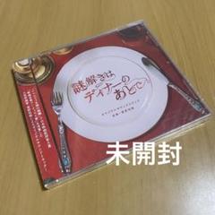 謎解きはディナーのあとで オリジナルサウンドトラック CD 未開封