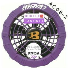バートルファン　パープル　22v 楽天市場】[2024春夏新作] BURTLE バートル ファン AC08-2 22V