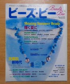 ビーズ・ビー vol.15　 パッチワーク通信社