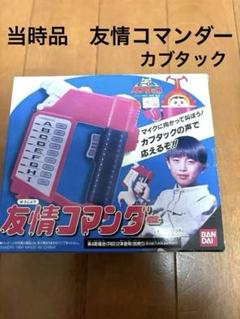特別価格貴重ガブタック友情コマンダー★1997年 特別価格貴重ガブタック友情コマンダー☆1997年 - メルカリ