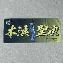 木浪聖也シークレット2点オールスターTシャツタオルセット 木浪聖也シークレット2点オールスターTシャツタオルセット
