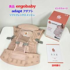 美品！エルゴベビー アダプト ソフトフレックス メッシュ ピンククォーツ