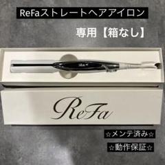 箱不要¥500割引】 MTG リファ ReFa ストレートヘアアイロン ①