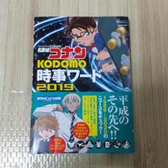 名探偵コナン KODOMO時事ワード 2019