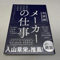 全図解メーカーの仕事 : 需要予測・商品開発・在庫管理・生産管理・ロジスティク…