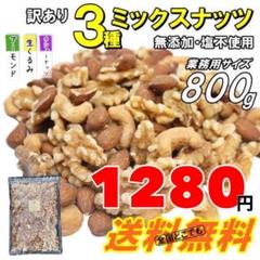 訳あり❗️3種ミックスナッツ800g