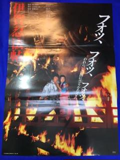 03670『伊賀忍法帖』B2判映画ポスター非売品劇場公開時
