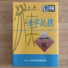 漢字必携一級