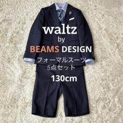 2025年最新】Waltz by beams 130の人気アイテム - メルカリ