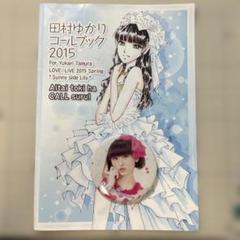 田村ゆかり☆缶バッジ他グッズまとめ売り 2025年最新】田村ゆかり 缶バッジの人気アイテム - メルカリ