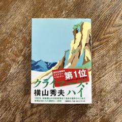 クライマーズ・ハイのサムネイル
