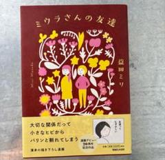 ミウラさんの友達