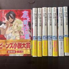 小説　花に降る千の翼　8冊セット　月本ナシオ
