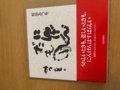 にんげんだもの　相田みつお著