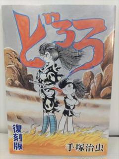 手塚治虫 どろろ 復刻版 非売品 冊子 SEGA