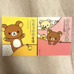 リラックマ生活 & クマごよみ 絵本セット - メルカリ
