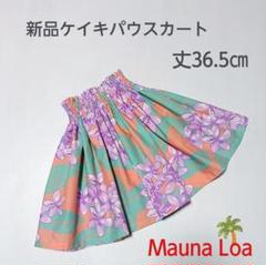 ◎36.5㎝　マウナロア　新品　ケイキパウスカート　子供　フラダンス　オレンジ